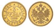 3 рубля 1869 года