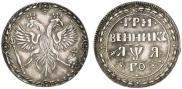 Гривенник 1701 года