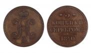 3 копейки 1840 года