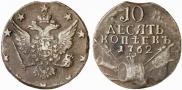 10 kopecks 1762 year