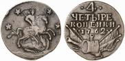 4 копейки 1762 года