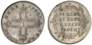 Полуполтинник 1797 года
