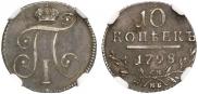 10 kopecks 1798 year
