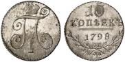 10 копеек 1798 года