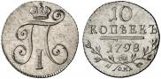 10 копеек 1798 года