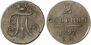 2 копейки 1797 года