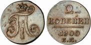 2 kopecks 1800 year