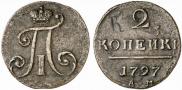 2 копейки 1797 года