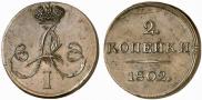 2 kopecks 1802 year