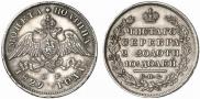 Полтина 1829 года