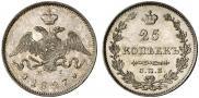25 копеек 1827 года