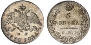 5 kopecks 1830 year