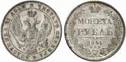 1 рубль 1841 года