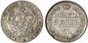 1 рубль 1841 года
