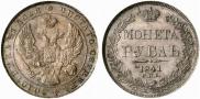 1 рубль 1841 года