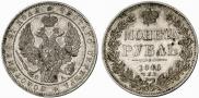 1 рубль 1846 года