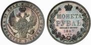 1 рубль 1847 года