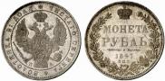 1 рубль 1847 года