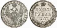 1 rouble 1849 year