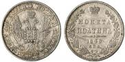 Полтина 1849 года