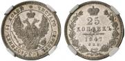 25 kopecks 1847 year