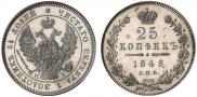 25 копеек 1848 года