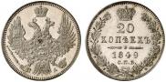 20 копеек 1849 года