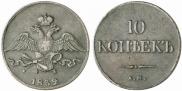 10 kopecks 1832 year