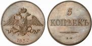 5 копеек 1830 года