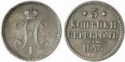 3 копейки 1843 года