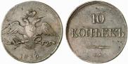 10 kopecks 1839 year