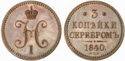 3 копейки 1840 года