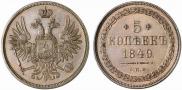 5 kopecks 1849 year