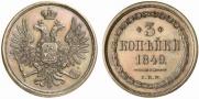 3 копейки 1849 года