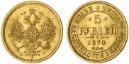 5 roubles 1870 year
