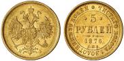 5 рублей 1876 года