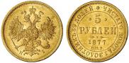 5 рублей 1877 года