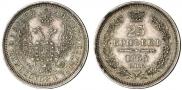 25 копеек 1855 года