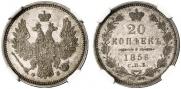 20 копеек 1856 года