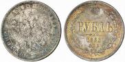 1 рубль 1863 года