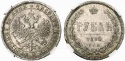 1 rouble 1880 year