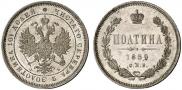 Полтина 1859 года