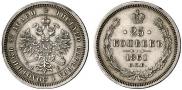 25 kopecks 1861 year