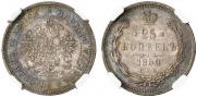 25 копеек 1880 года