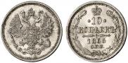 10 копеек 1865 года