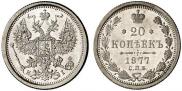 20 копеек 1877 года