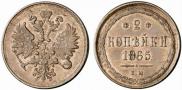 2 копейки 1865 года