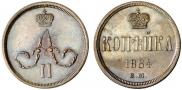 1 копейка 1864 года