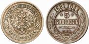 5 kopecks 1881 year