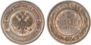 3 копейки 1868 года